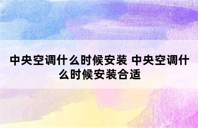 中央空调什么时候安装 中央空调什么时候安装合适